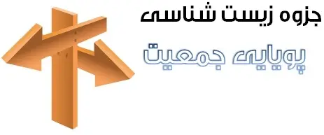 دانلود pdf جزوه زیست مبحث پویایی جمعیت رایگان | ویژه کنکور