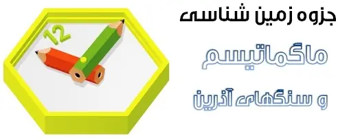 دانلود pdf جزوه زمین شناسی مبحث ماگماتیسم و سنگ های آذرین رایگان | ویژه کنکور