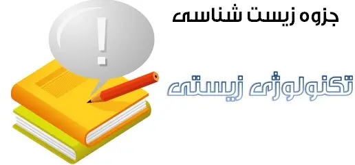 دانلود pdf جزوه زیست شناسی مبحث تکنولوژی زیستی رایگان | ویژه کنکور