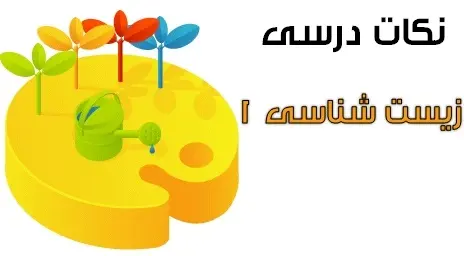 دانلود pdf نکات درسی زیست شناسی و آزمایشگاه یک ، به تفکیک فصل ها رایگان | ویژه کنکور
