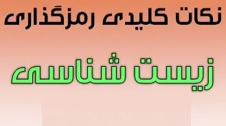 دانلود pdf نکات کلیدی رمزگذاری درس زیست شناسی رایگان | ویژه کنکور