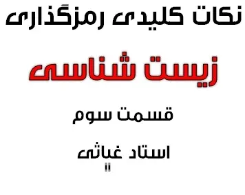 دانلود pdf نکات کلیدی رمزگذاری درس زیست شناسی قسمت سوم رایگان | ویژه کنکور