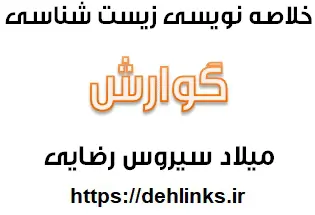 دانلود pdf نکات کنکوری و طبقه بندی شده زیست شناسی سال دوم و سوم و چهارم رایگان | ویژه کنکور