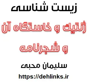 دانلود pdf جزوه زیست شناسی سال سوم مبحث ژنتيك و خاستگاه آن و شجرنامه رایگان | ویژه کنکور