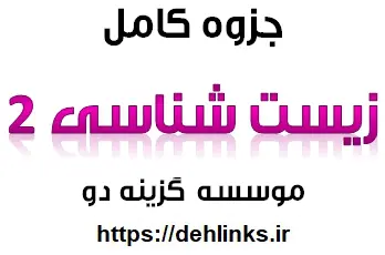 دانلود pdf جزوه کامل آموزشی و کنکوری زیست شناسی 2 رایگان | ویژه کنکور