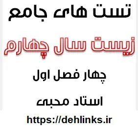 دانلود pdf تست های زیست شناسی سال چهارم ، فصل های یک تا چهار رایگان | ویژه کنکور