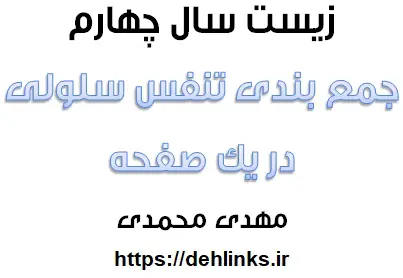 دانلود pdf جمع بندی تنفس سلولی در یک صفحه زیست سال چهارم رایگان | ویژه کنکور