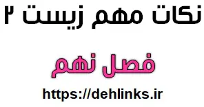 دانلود pdf نکات مهم فصل نهم زیست شناسی 2 رایگان | ویژه کنکور