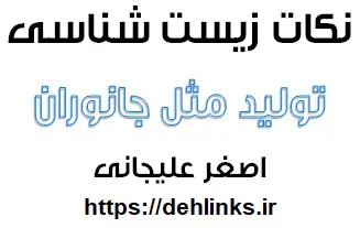 دانلود pdf نکات مهم زیست شناسی ، فصل تولید مثل جانوران رایگان | ویژه کنکور