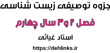 دانلود pdf جزوه توصیفی زیست سال چهارم ، فصل دوم و سوم رایگان | ویژه کنکور