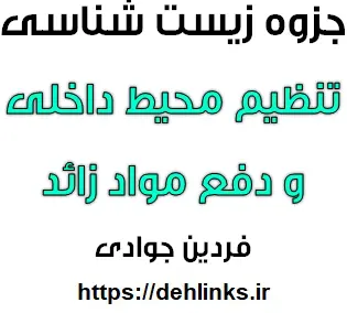 دانلود pdf جزوه کامل تنظیم محیط داخلی و دفع مواد زائد رایگان | ویژه کنکور