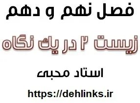 دانلود pdf فصل نهم و دهم زیست شناسی دو در یک نگاه رایگان | ویژه کنکور