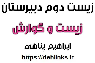 دانلود pdf جزوه زیست سال دوم ، فصل زیست و گوارش رایگان | ویژه کنکور