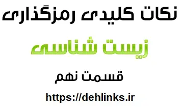 دانلود pdf نکات کلیدی رمزگذاری درس زیست شناسی قسمت نهم رایگان | ویژه کنکور