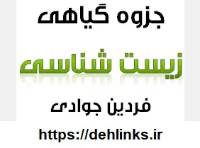 دانلود pdf جزوه گیاهی زیست شناسی رایگان | ویژه کنکور