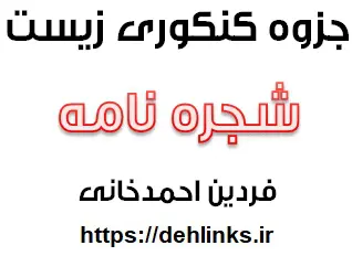 دانلود pdf جزوه آموزش شجره نامه در سه سوت‎ رایگان | ویژه کنکور