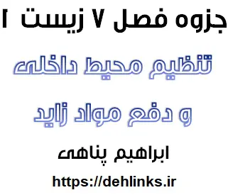 دانلود pdf جزوه زیست مبحث تنظیم محیط داخلی و دفع مواد زاید رایگان | ویژه کنکور
