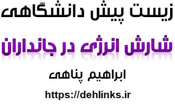 دانلود pdf جزوه زیست پیش دانشگاهی مبحث شارش انرژی در جانداران رایگان | ویژه کنکور