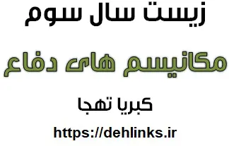 دانلود pdf جزوه زیست شناسی سال سوم ، فصل مکانیسم های دفاع رایگان | ویژه کنکور