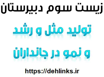 دانلود pdf جزوه زیست شناسی مبحث تولید مثل و رشد و نمو در جانداران رایگان | ویژه کنکور