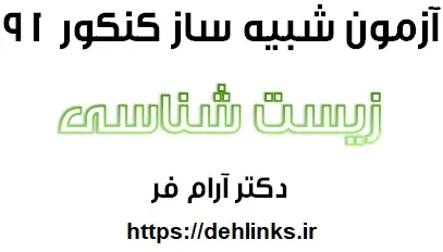 دانلود pdf سوالات شبیه سازی زیست کنکور 91 دکتر آرام فر رایگان | ویژه کنکور
