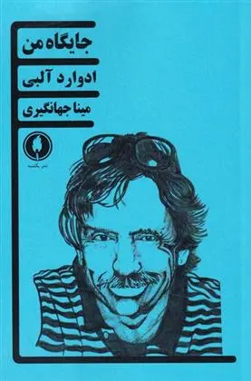 دانلود pdf کتاب جایگاه من ادوارد آلبی