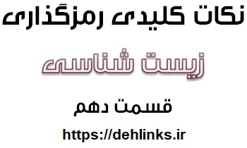 دانلود pdf نکات کلیدی رمزگذاری درس زیست شناسی قسمت دهم رایگان | ویژه کنکور