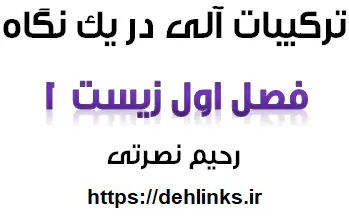 دانلود pdf ترکیبات آلی در یک نگاه (فصل اول زیست 1)‎ رایگان | ویژه کنکور