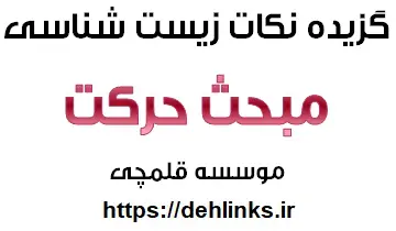 دانلود pdf حرکت زیست‌شناسی رایگان | ویژه کنکور