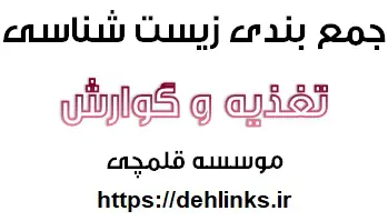 دانلود pdf تغذیه و گوارش-زیست‌شناسی رایگان | ویژه کنکور