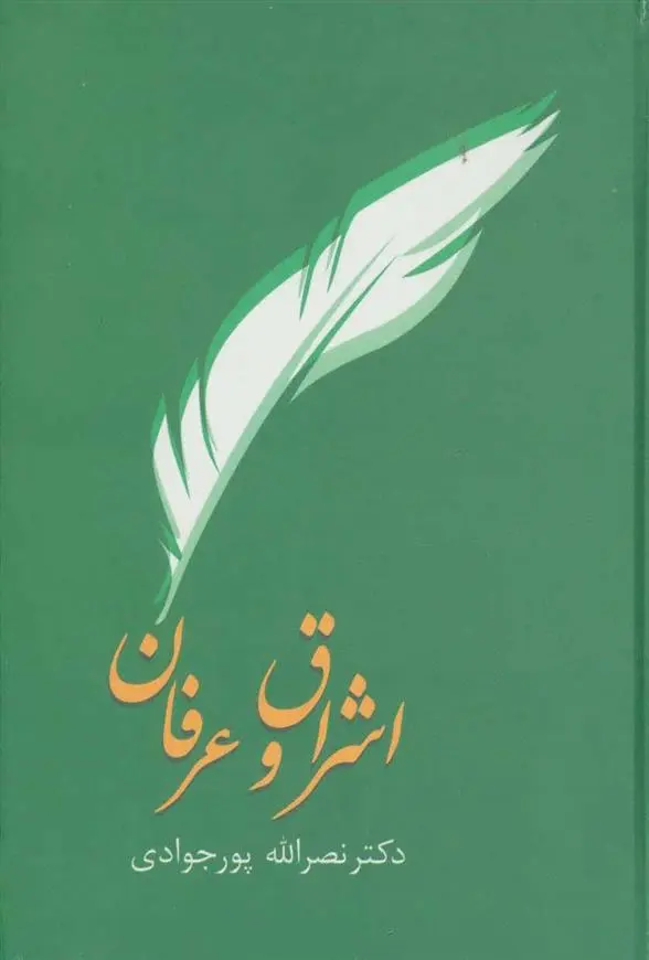 خرید و قیمت کتاب اشراق و عرفان اثر نصرالله پورجوادی