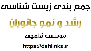 دانلود pdf رشد و نمو جانوران -زیست‌شناسی رایگان | ویژه کنکور