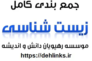دانلود pdf جمع بندی کامل زیست شناسی رایگان | ویژه کنکور