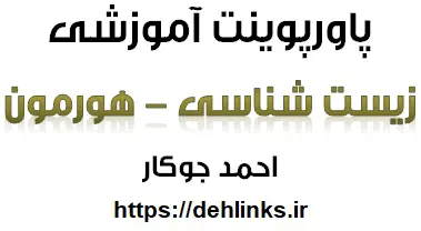 دانلود pdf پاورپوینت آموزشی زیست شناسی ، مبحث هورمون های گیاهی و جانوری رایگان | ویژه کنکور
