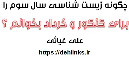 دانلود pdf چگونه زیست سال سوم را برای کنکور و خرداد بخوانم ؟ رایگان | ویژه کنکور