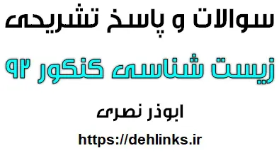 دانلود pdf سوالات و پاسخ تشریحی زیست شناس کنکور 92 رایگان | ویژه کنکور
