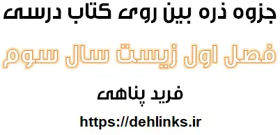 دانلود pdf جزوه ذره بین روی درسی ، فصل اول زیست شناسی سال سوم رایگان | ویژه کنکور