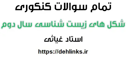 دانلود pdf نگاهی متفاوت برای تمام تصاویر زیست سال دوم رایگان | ویژه کنکور