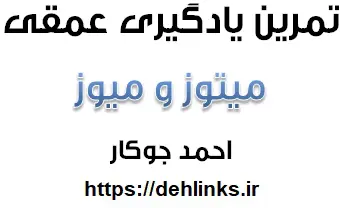 دانلود pdf تمرین یادگیری عمقی میتوز و میوز رایگان | ویژه کنکور