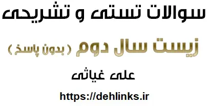 دانلود pdf سوالات تستی و تشریحی زیست سال دوم رایگان | ویژه کنکور