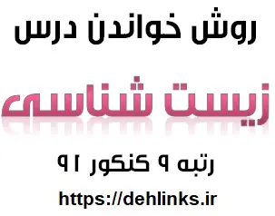 دانلود pdf روش خواندن درس زیست شناسی قسمت اول رایگان | ویژه کنکور