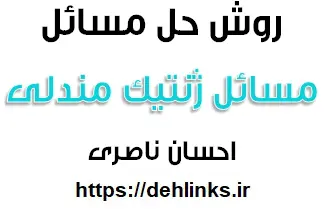 دانلود pdf روش حل مسائل ژنتیک مندلی‎ رایگان | ویژه کنکور