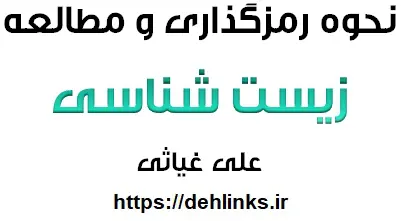 دانلود pdf جدیدترین رمزگذاری و مطالعه زیست‎ رایگان | ویژه کنکور