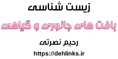 دانلود pdf بافت های جانوری و گیاهی در یک نگاه‎ رایگان | ویژه کنکور