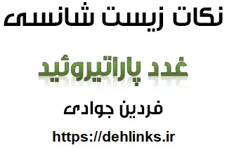 دانلود pdf غدد پاراتیروئید – نکات مفهومی و ترکیبی و مقایسه ای رایگان | ویژه کنکور