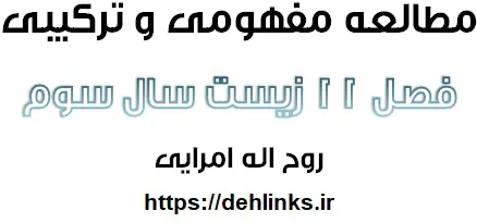 دانلود pdf مطالعه مفهومی و ترکیبی فصل 11 زیست شناسی سال سوم رایگان | ویژه کنکور