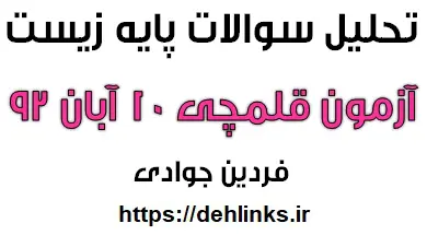 دانلود pdf تحلیل سوالات پایه زیست شناسی آزمون قلمچی 10 آبان 92 رایگان | ویژه کنکور