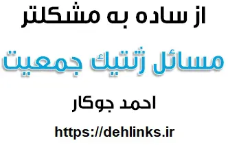 دانلود pdf مسائل ژنتیک جمعیت از ساده به مشکلتر‎ رایگان | ویژه کنکور