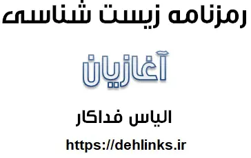 دانلود pdf رمزنامه زیست شناسی‎ – آغازیان رایگان | ویژه کنکور