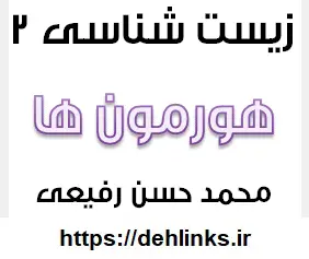 دانلود pdf درسنامه فصل چهارم زیست شناسی و آزمایشگاه 2- هورمون ها‎ رایگان | ویژه کنکور